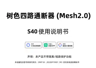 树色四路通断器 (Mesh2.0)
